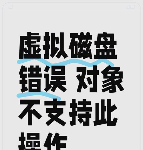 电脑磁盘手动分区命令错误的解决办法（避免命令错误的关键技巧）-第2张图片-星耀数码