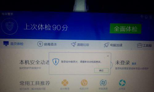 电脑管家错误4的解决方法（彻底解决电脑管家错误4的有效技巧）-第2张图片-星耀数码