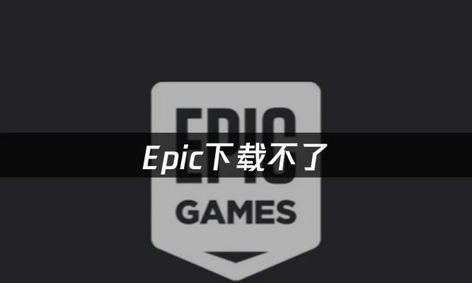 解决以Epic连接错误的方法与技巧（如何正确处理其他电脑无法连接Epic的问题）-第3张图片-星耀数码