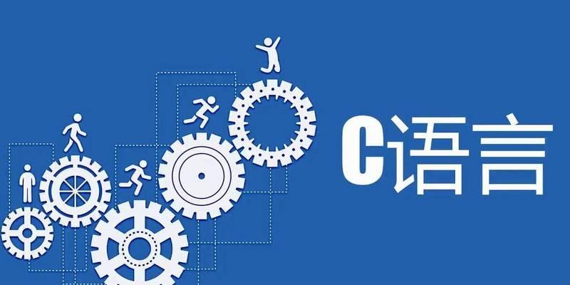从零基础开始学习C语言，轻松入门（零基础学习C语言的方法与技巧）-第3张图片-星耀数码