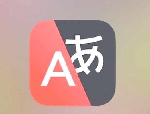 探索最好用的免费翻译软件（发现让翻译变得更简单的工具）-第2张图片-星耀数码
