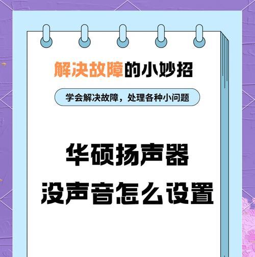 电脑喇叭没有声音的解决方法（详解电脑喇叭没有声音的设置步骤）-第1张图片-星耀数码