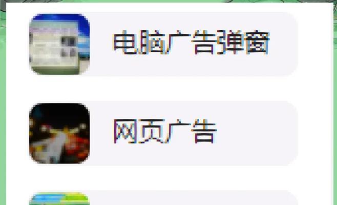 消除电脑弹出广告的技巧（有效应对电脑弹窗广告的方法）-第2张图片-星耀数码