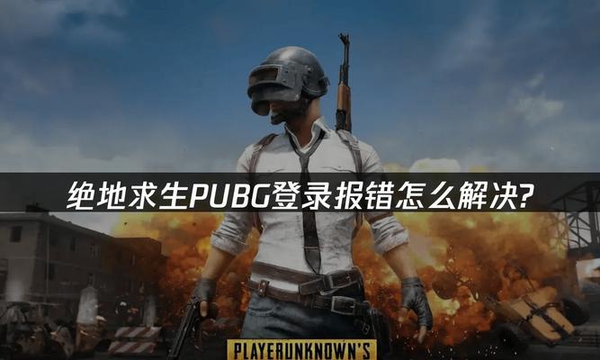 电脑吃鸡游戏错误解决方案（解决电脑吃鸡游戏中常见错误的有效方法）-第1张图片-星耀数码