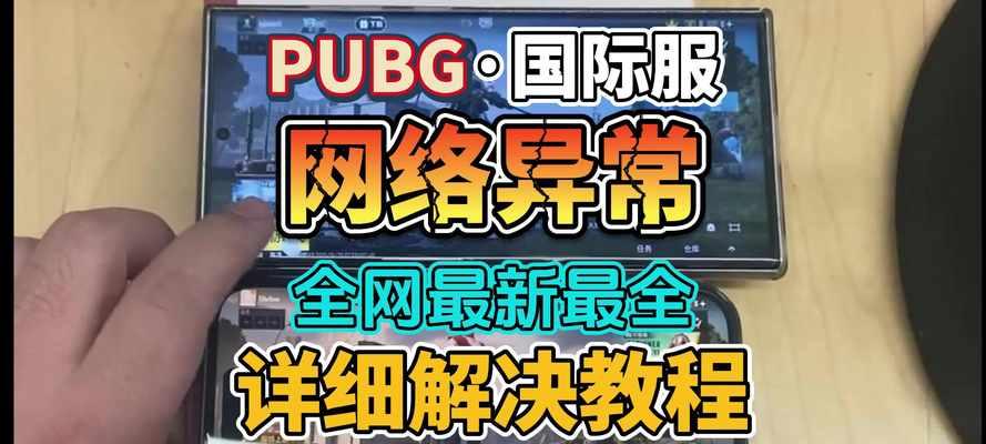电脑吃鸡游戏错误解决方案（解决电脑吃鸡游戏中常见错误的有效方法）-第2张图片-星耀数码