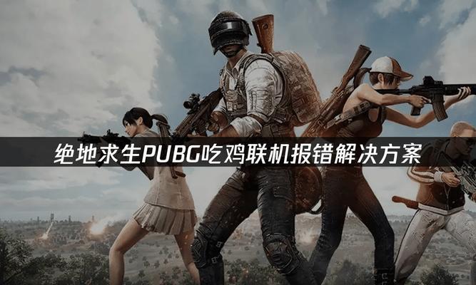 电脑吃鸡游戏错误解决方案（解决电脑吃鸡游戏中常见错误的有效方法）-第3张图片-星耀数码