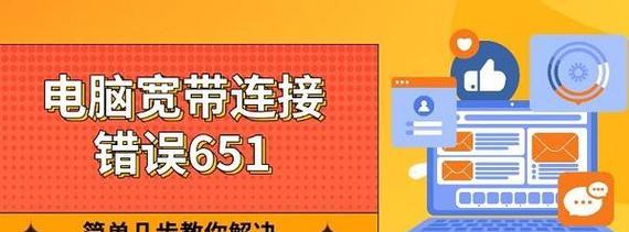 解决台式电脑连接错误651的方法（错误651的原因及解决方案）-第3张图片-星耀数码