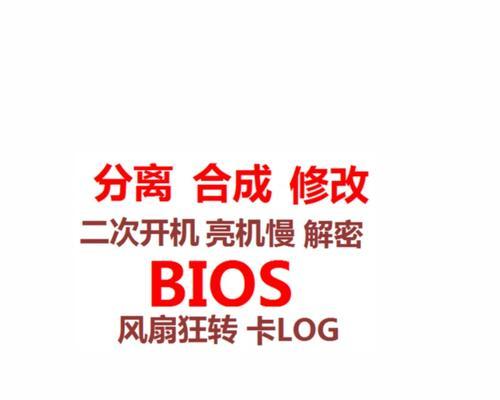 华硕BIOS分离教程（完全掌握华硕BIOS分离技术，提升电脑性能与稳定性）-第1张图片-星耀数码