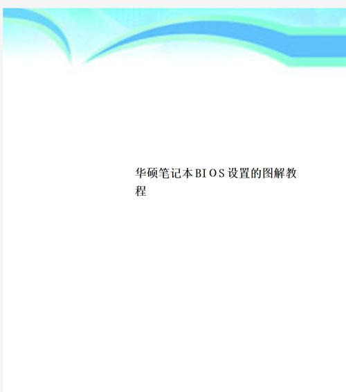 华硕BIOS分离教程（完全掌握华硕BIOS分离技术，提升电脑性能与稳定性）-第3张图片-星耀数码