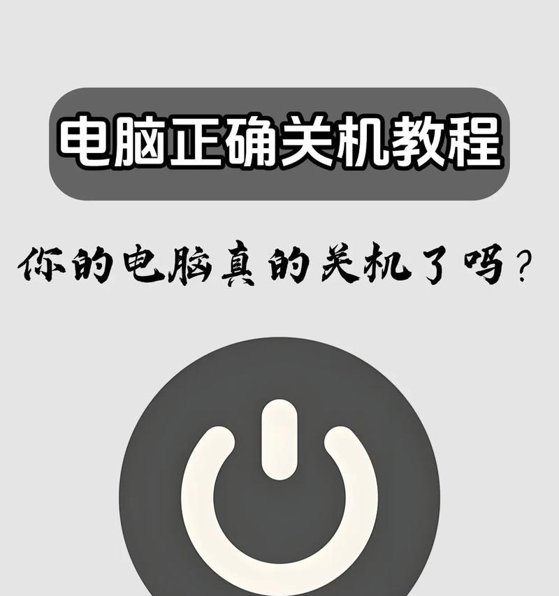 电脑关机时遇到错误怎么办？（解决电脑关机错误的方法及注意事项）-第3张图片-星耀数码